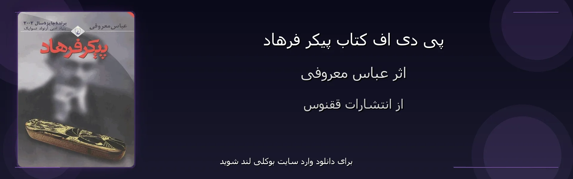 پیکر فرهاد - بنر - فایل استور